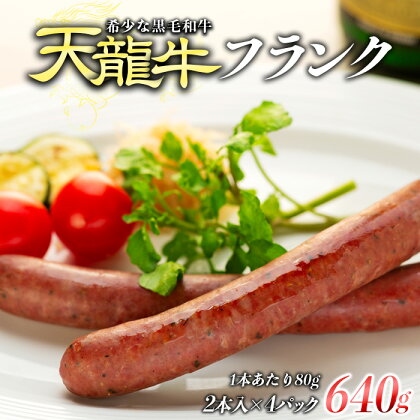 【希少な黒毛和牛】天龍牛フランク　約480g　【 牛肉 お肉 肉の加工品 経産牛 再肥育 歯ごたえ 色味 濃い おつまみ 】