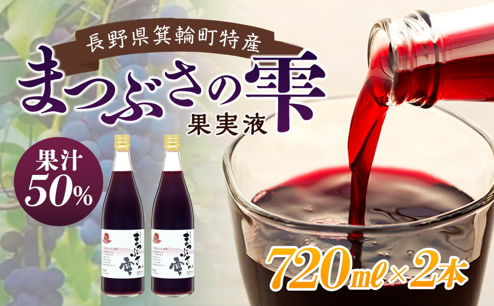 【ふるさと納税】まつぶさの雫 （果実液）720ml 2本セット※2023年1月中旬より順次発送　飲料 長野 フルーツ 果物 信州 特産　【 果汁飲料 ジュース 果汁 甘み 酸味 コク 深い芳醇 体を温める 滋養強壮 抗酸化作用 】　お届け：2023年1月中旬より順次発送