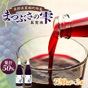 【ふるさと納税】まつぶさの雫 （果実液）720ml 2本セット※2023年1月中旬より順次発送　飲料 長野 フルーツ 果物 信州 特産　【 果汁飲料 ジュース 果汁 甘み 酸味 コク 深い芳醇 体を温める 滋養強壮 抗酸化作用 】　お届け：2023年1月中旬より順次発送