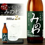 【ふるさと納税】長野県箕輪町産黄金千貫使用 いも焼酎「みのわ」900ml×2本セット　お酒 アルコール 飲料 晩酌 宅飲み 長野 信州　【 お酒 アルコール 晩酌 家飲み 宅飲み 香り豊か 濃厚な味わい 後味すっきり ロック 水割り お湯割り ソーダ割り 】