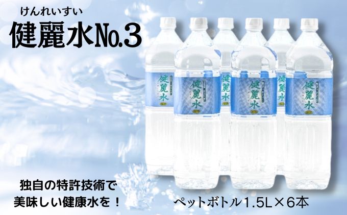 【ふるさと納税】健麗水No.3（ペットボトル1.5L×6本）　飲料類 水 健康　【 飲料 お水 飲み物 ストック 水分補給 6本入り ペットボトル飲料 備蓄 】