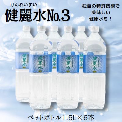 健麗水No.3(ペットボトル1.5L×6本) 飲料類 水 健康 [ 飲料 お水 飲み物 ストック 水分補給 6本入り ペットボトル飲料 備蓄 ]