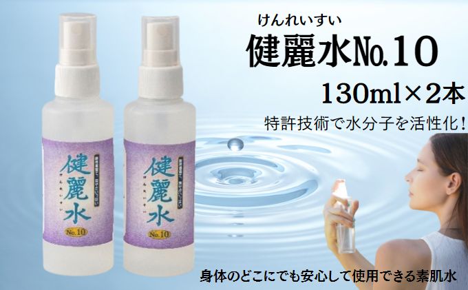 【ふるさと納税】健麗水No.10（130ml×2本）　美容 スキンケア 素肌水　【 美容 美容グッズ スキンケア スプレータイプ 素肌水 敏感肌 子供 全身 体中 イオンバランス 】