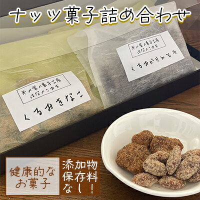 ナッツ菓子詰め合わせ [ お菓子 間食 おやつ スイーツ 無添加 添加物不使用 保存料不使用 くるみきなこ くるみかりんとう 塩キャラメルアーモンド メープルカシューナッツ ]