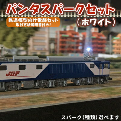 楽天長野県箕輪町【ふるさと納税】パンタスパークセット（ホワイト）　【 趣味 鉄道模型 電飾 セット 電車 走行 パンタグラフ 架線 火花 種類 始動 方向 選べる 】