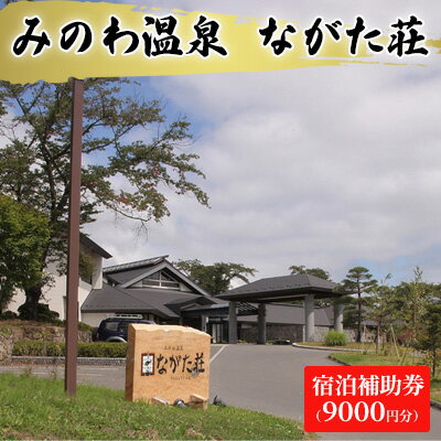 みのわ温泉　ながた荘宿泊補助券（9000円分）　【 チケット 温泉宿 旅行 泊り 休日 癒し 豊かな自然 木の温もり 和の宿 山の幸 自慢の料理 美人美肌の名湯 】