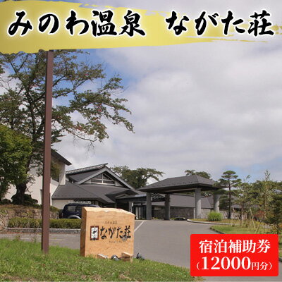 みのわ温泉　ながた荘宿泊補助券（12000円分）　【 チケット 温泉宿 旅行 泊り 休日 癒し 豊かな自然 木の温もり 和の宿 山の幸 自慢の料理 美人美肌の名湯 】