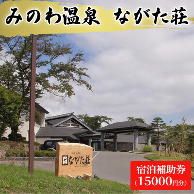 【ふるさと納税】みのわ温泉　ながた荘宿泊補助券（15000円分）　【 チケット 温泉宿 旅行 泊り 休日 癒し 豊かな自然 木の温もり 和の..