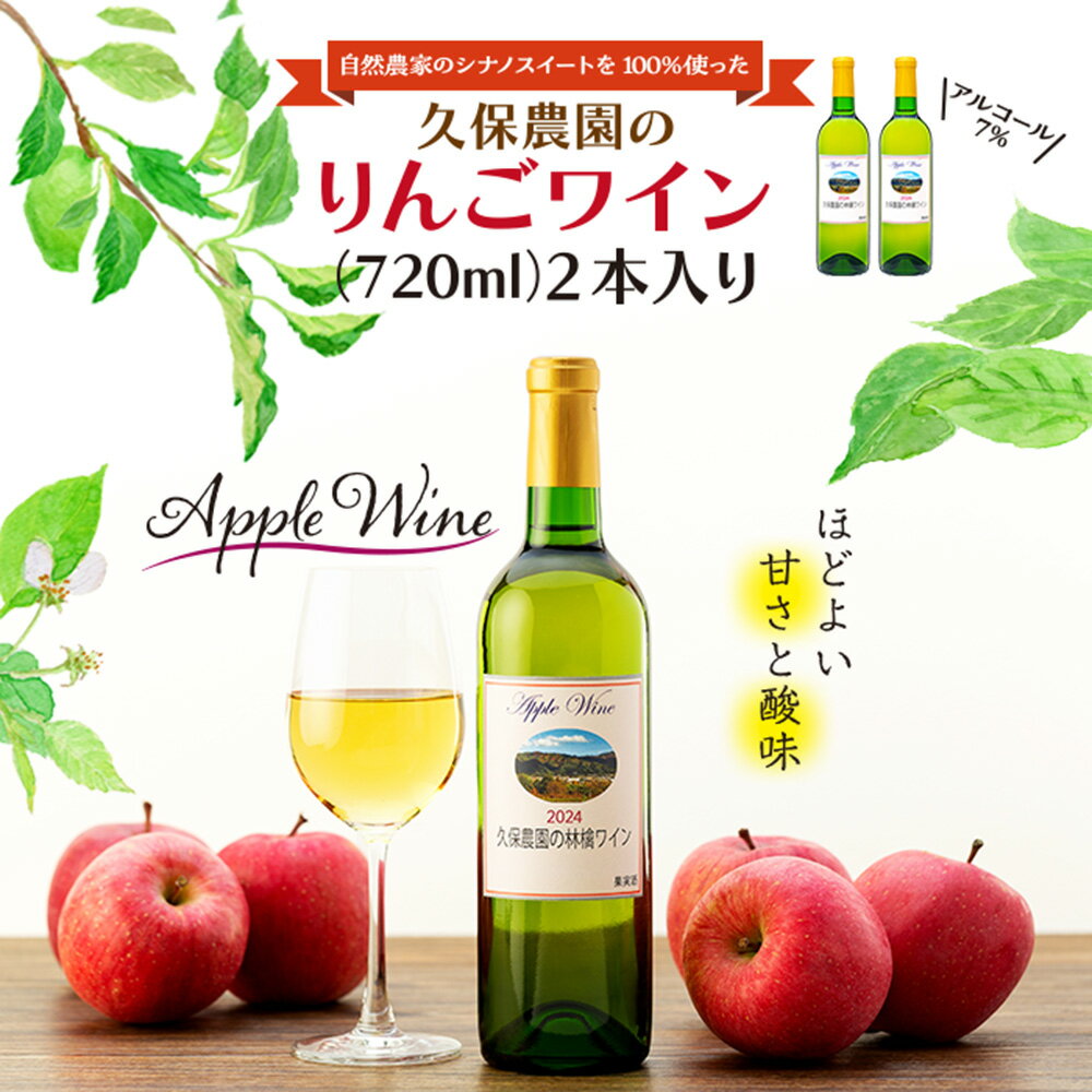 7位! 口コミ数「0件」評価「0」自家農園のふじりんんごを100%使った久保農園のりんごワイン2本入り　【 お酒 りんごのワイン アルコール 家飲み ほどよい甘さ 飲みやすい･･･ 