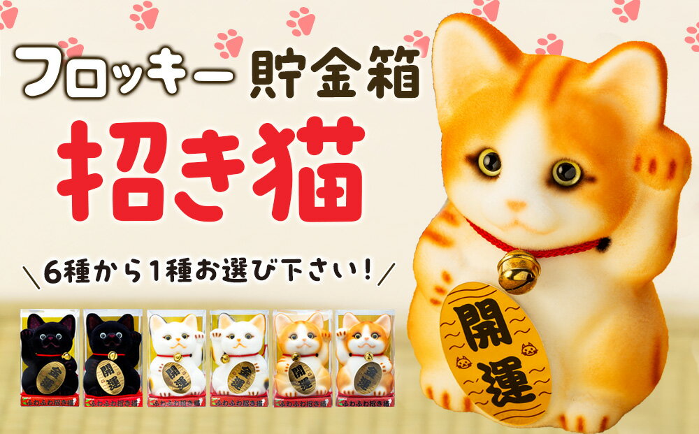 【ふるさと納税】フロッキー　招き猫貯金箱 雑貨 インテリア 置物 動物モチーフ ねこの貯金箱 かわいい 日本製 本物のネコのよう ふわふわ 手作り