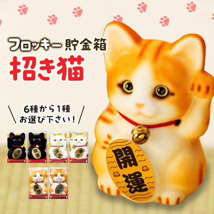 フロッキー 招き猫貯金箱 [ 雑貨 インテリア 置物 動物モチーフ ねこの貯金箱 かわいい 日本製 本物のネコのよう ふわふわ 手作り ]