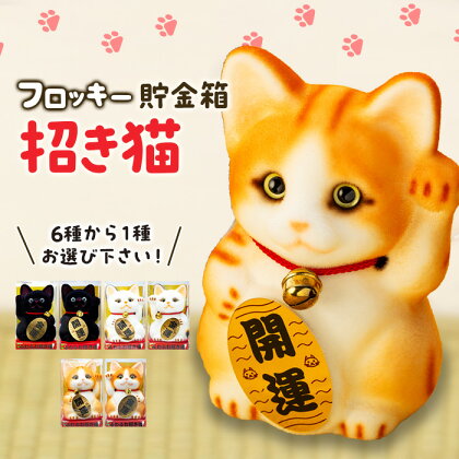 フロッキー　招き猫貯金箱　【 雑貨 インテリア 置物 動物モチーフ ねこの貯金箱 かわいい 日本製 本物のネコのよう ふわふわ 手作り 】