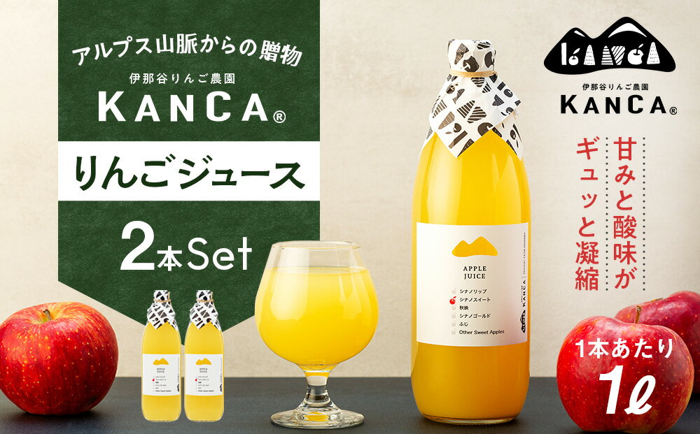 【ふるさと納税】KANCA 季節のりんごジュース お楽しみ2本セット　【 果実飲料 ジュース 飲料類 飲み物 アップルジュース フルーツジュース 甘み 酸味 甘さ控えめ スッキリ 】