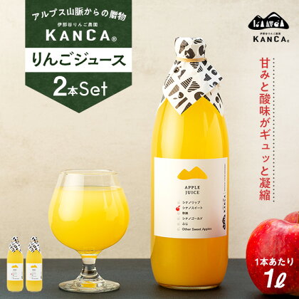 KANCA 季節のりんごジュース お楽しみ2本セット　【 果実飲料 ジュース 飲料類 飲み物 アップルジュース フルーツジュース 甘み 酸味 甘さ控えめ スッキリ 】