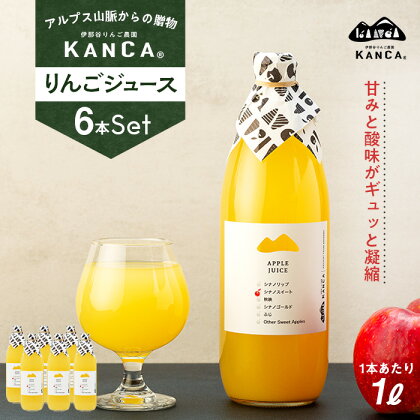 KANCA 季節のりんごジュース お楽しみ6本セット　【 果実飲料 ジュース 飲料類 飲み物 アップルジュース フルーツジュース 甘み 酸味 甘さ控えめ スッキリ 】