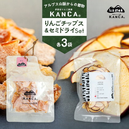 KANCA 季節のりんごチップス＆セミドライセット　【 加工食品 乾燥フルーツ ドライフルーツ 無添加 完全無添加食品 おやつ 間食 果物 加工品 スナック 】