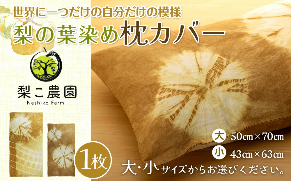 【ふるさと納税】梨の葉染め枕カバー　【 雑貨 インテリア 寝室 寝具 寝具カバー 麻100％ 天然素材 日本製 染物 ナチュラル 】