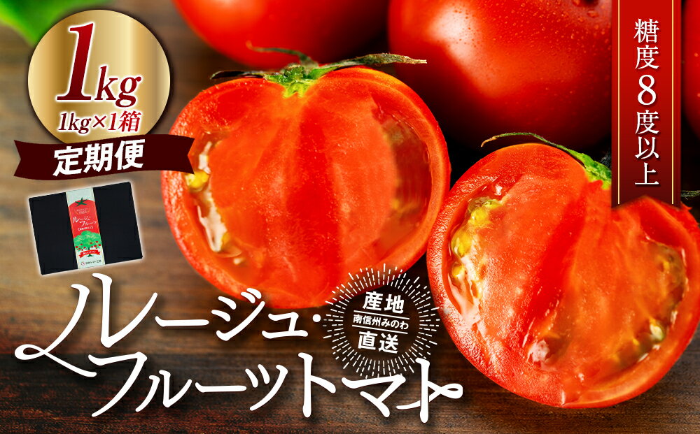 【ふるさと納税】3か月連続お届け！ルージュフルーツトマト1kg（計3kg）　【定期便・ 野菜 甘い コク 酸味 爽やか ビタミン ミネラル 栄養 リコピン 抗酸化力 美容 健康 】　お届け：2024年3月中旬～7月中旬まで