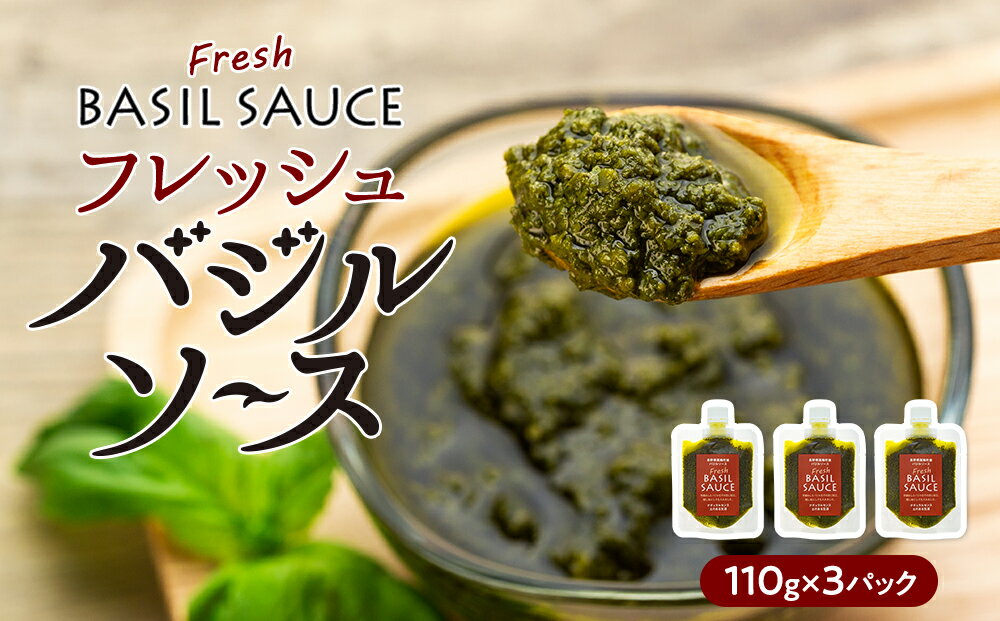 【ふるさと納税】パスタソース 自然栽培 フレッシュ バジル ソース 3個 セット 調味料 手摘み 大葉 アンチョビ ドレッシング ジェノベーゼ ジェノベーゼソース ピザソース ペースト サラダ パスタ ピザ パン トマト 冷蔵　お届け：2025年9月中旬～2026年5月下旬