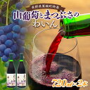 名称ワイン内容量山葡萄とまつぶさのワイン720ml 2本原材料まつぶさ、ぶどう保存方法直射日光・湿気を避け常温保存事業者若林酒店配送方法常温配送備考※画像はイメージです。 ・ふるさと納税よくある質問はこちら ・寄附申込みのキャンセル、返礼品の変更・返品はできません。あらかじめご了承ください。【ふるさと納税】山葡萄とまつぶさのワイン 720ml 2本セット　【 お酒 家飲み アントシアニン 抗酸化作用 晩酌 お土産 父の日 果実酒 】 山葡萄とまつぶさのワイン720ml 2本セットです。 まつぶさとは、ブドウのような実をつけますが、ブドウではありません！古来より深山に自生しているマツブサ科の落葉つる性の植物で、初秋に紫黒色に熟す果実は、松脂のような香りで、見かけがブドウににていることからこの名がつきました。まつぶさには体を温める効果があり、上伊那地方では、風邪をひいたときなどに効果のある滋養強壮の薬として珍重されていました。果実はアントシアニンを多く含み、近年の機能性分析では通常のブドウよりも抗酸化作用が高いことがわかっています。 箕輪町で収穫された山の果実「まつぶさ」と山葡萄を丹念に仕込みました。独特の風味を持つ大変美味しいワインです。晩酌や箕輪町のお土産にお使いください。 寄附金の用途について 1.若者、女性及び子育て世代のU・Iターンの促進 2. 安全安心なまちづくり 3．安心して妊娠、出産及び子育てのできる環境整備 4．学力、体力向上及び郷土愛の醸成 5．健康増進及び健康寿命延伸 6．安心できる福祉のまちづくり 7．農林業、商工業及び観光の振興 8．長野県有数の酪農地帯「酪農の町みのわ」の振興 9．自治体におまかせ 受領証明書及びワンストップ特例申請書のお届けについて 入金確認後、注文内容確認画面の【注文者情報】に記載の住所にお送りいたします。 発送の時期は、入金確認後1～2週間程度を目途に、お礼の特産品とは別にお送りいたします。 ■　ワンストップ特例について ワンストップ特例をご利用される場合、1月10日までに申請書が当庁まで届くように発送ください。 マイナンバーに関する添付書類に漏れのないようご注意ください。 ダウンロードされる場合は以下よりお願いいたします。 ▽申請書のダウンロードはこちら