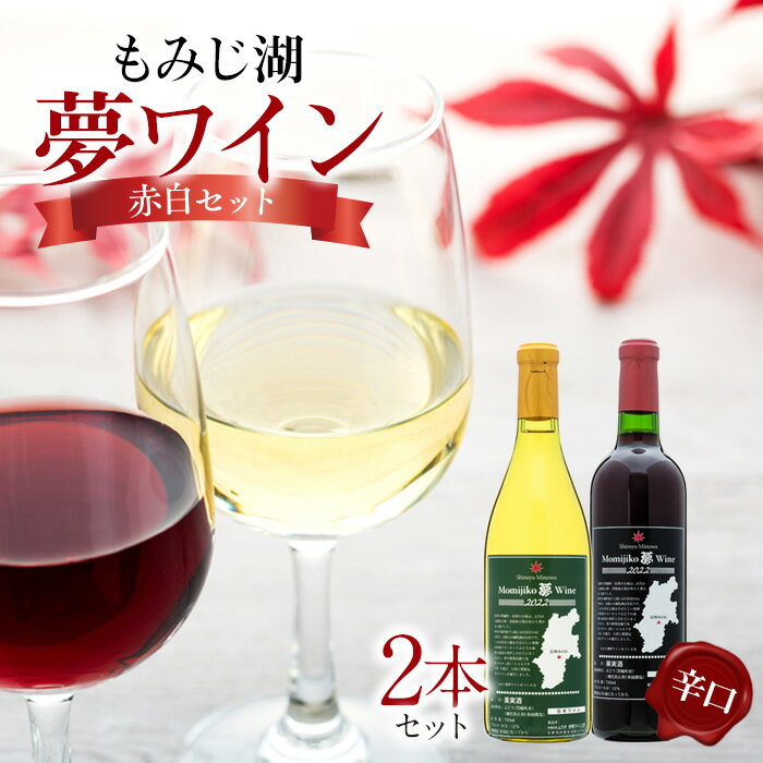 23位! 口コミ数「0件」評価「0」「もみじ湖夢ワイン」赤白セット　【 お酒 アルコール 家飲み 辛口 深い味わい 赤ワイン 肉料理 魚料理 飲み物 女子会 パーティー おうち･･･ 