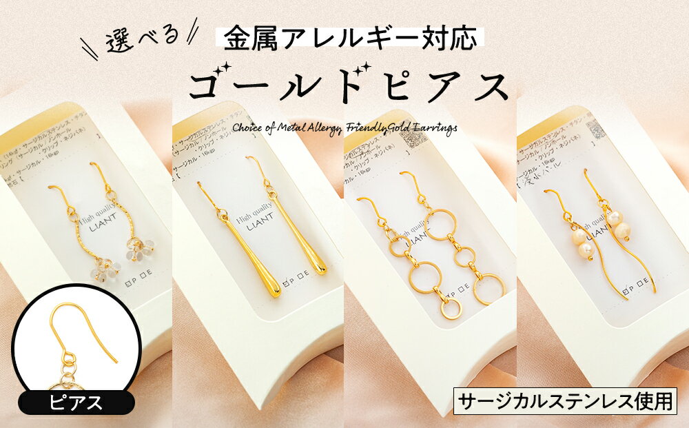 【ふるさと納税】選べる金属アレルギー対応ゴールド　ピアス　【 アクセサリー 装飾品 小物 ファッションア ファッション小物 アイテム おしゃれ シンプル 】