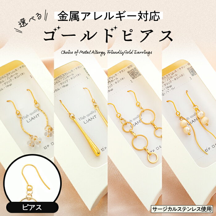 選べる金属アレルギー対応ゴールド ピアス [ アクセサリー 装飾品 小物 ファッションア ファッション小物 アイテム おしゃれ シンプル ]