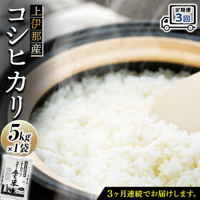 上伊那産「コシヒカリ」5kg（1袋）×3回　