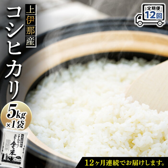 【ふるさと納税】【定期便】上伊那産「コシヒカリ」5kg（1袋）×12回　【定期便・ 箕輪町 】