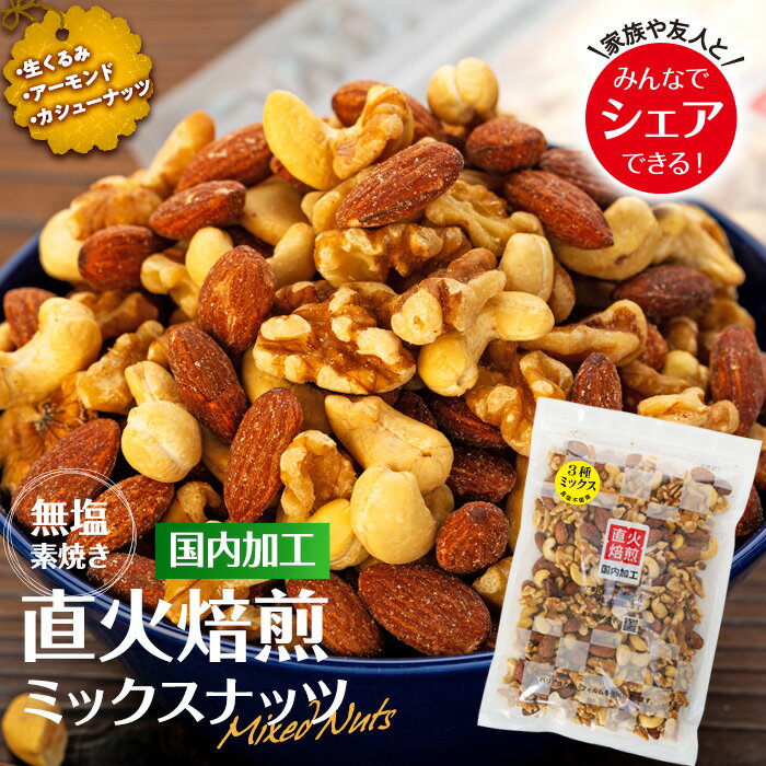 2位! 口コミ数「0件」評価「0」無塩 3種入り 直火焙煎ミックスナッツ 1.2kg(400g×3袋 小分け) 【202405010831CP】　【加工食品】