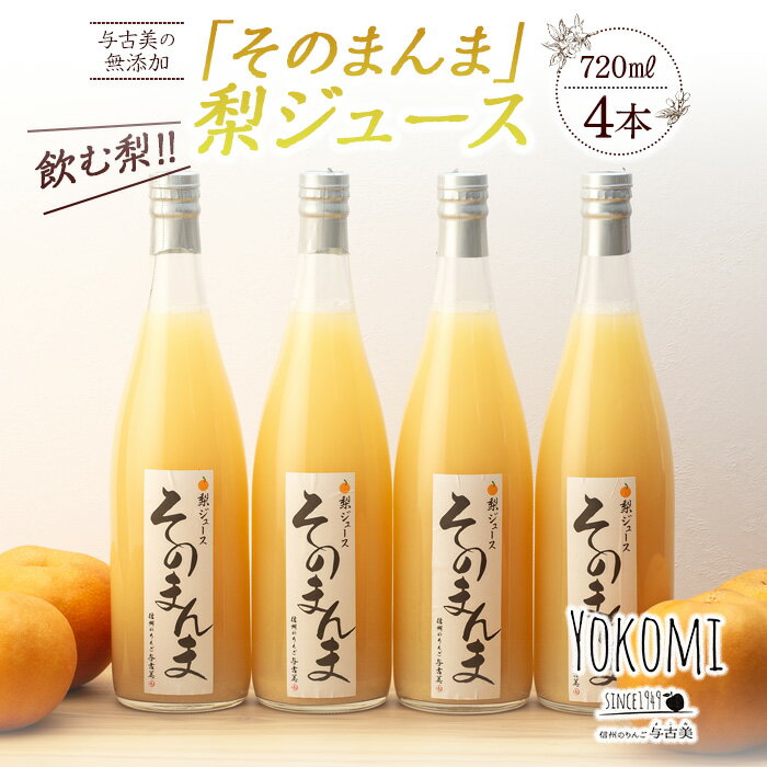 79位! 口コミ数「0件」評価「0」飲む梨!! 信州産　高級南水梨100%そのまんまジュース4本入　高い糖度の南水梨を使用!　【箕輪町】