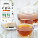 【ふるさと納税】信州伊那谷謹製 杜仲茶60パック2個 100%国産杜仲茶葉 ノンカフェイン 箕輪町 お茶 お取り寄せ