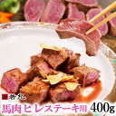 【ふるさと納税】馬肉ヒレステーキ(加熱用)400g〜1.5kg【配送不可地域:離島】【G1588933】