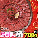 【ふるさと納税】馬刺しヘルシー赤身700g 14人前★専用タレ7個付き【配送不可地域:離島】【1564965】