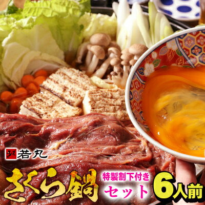 【ふるさと納税】さくら鍋セット 赤身スライス600g/1kg 専用たれ付【配送不可地域:離島】【G1564990】