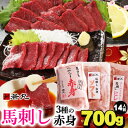【ふるさと納税】馬刺し3種の赤身セット700g 14人前★専用タレ4個付き【配送不可地域:離島】【1565245】