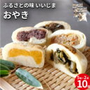 【ふるさと納税】長野県 郷土料理「おやき」詰め合わせ 5種類10個入り【配送不可地域:離島】【1576831】