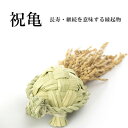 【ふるさと納税】祝亀【わら細工】【1583087】