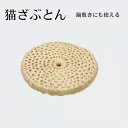 【ふるさと納税】猫ざぶとん【わら細工】直径約25cm【1583092】
