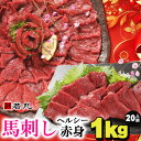 【ふるさと納税】馬刺しヘルシー赤身1kg 20人前★専用タレ10個付き【配送不可地域:離島】【1588923】