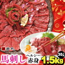 【ふるさと納税】馬刺しヘルシー赤身1.5kg 30人前★専用タレ15個付き【配送不可地域:離島】【1588924】