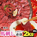 【ふるさと納税】馬刺しヘルシー赤身2kg 40人前★専用タレ20個付き【配送不可地域:離島】【1588925】