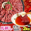 【ふるさと納税】馬刺しヘルシー赤身1kgとグルメ中霜降1kgのセット 20人前★専用タレ20個付き【配送不可地域:離島】【1588928】