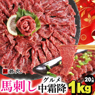 【ふるさと納税】馬刺しグルメ中霜降1kg 20人前★専用タレ10個付き【配送不可地域:離島】【1588930】