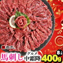 【ふるさと納税】馬刺しグルメ中霜降400g 8人前★専用タレ4個付き【配送不可地域:離島】【1588931】
