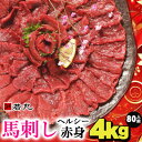 【ふるさと納税】馬刺しヘルシー赤身4kg 80人前★専用タレ40個付き【配送不可地域:離島】【1588934】