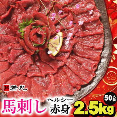 【ふるさと納税】馬刺しヘルシー赤身2.5kg 50人前★専用タレ25個付き【配送不可地域:離島】【1588936】