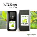 【ふるさと納税】クロモジエッセンシャルオイル 5ml×1瓶【配送不可地域:沖縄県】【1592085】