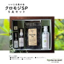 【ふるさと納税】クロモジSP5点セット【配送不可地域:沖縄県】【1592868】