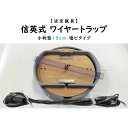 【ふるさと納税】信英式ワイヤートラップ 小判型(15cm)【塩ビ式】【1595464】